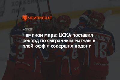 Чемпион мира: ЦСКА поставил рекорд по сыгранным матчам в плей-офф и совершил подвиг