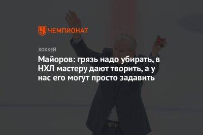 Борис Майоров - Майоров: грязь надо убирать, в НХЛ мастеру дают творить, а у нас его могут просто задавить - championat.com