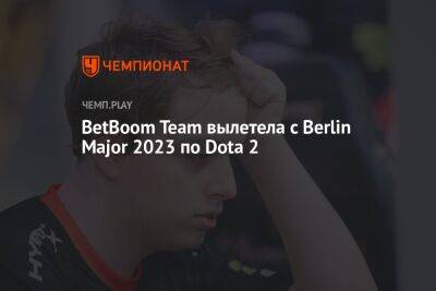 BetBoom Team вылетела с Berlin Major 2023 по Dota 2