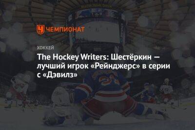 The Hockey Writers: Шестёркин — лучший игрок «Рейнджерс» в серии с «Дэвилз»