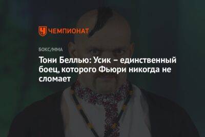 Тони Беллью: Усик – единственный боец, которого Фьюри никогда не сломает