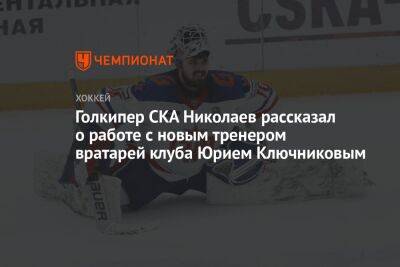 Голкипер СКА Николаев рассказал о работе с новым тренером вратарей клуба Юрием Ключниковым