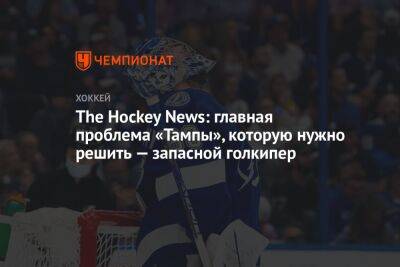 The Hockey News: главная проблема «Тампы», которую нужно решить — запасной голкипер