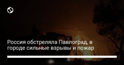 Россия обстреляла Павлоград, в городе сильные взрывы и пожар