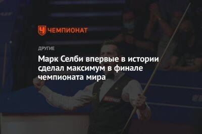 Марк Селби впервые в истории сделал максимум в финале чемпионата мира