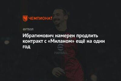 Ибрагимович намерен продлить контракт с «Миланом» ещё на один год