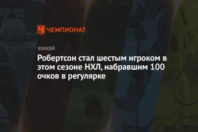 Робертсон стал шестым игроком в этом сезоне НХЛ, набравшим 100 очков в регулярке