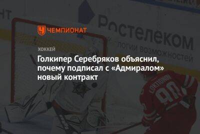 Голкипер Серебряков объяснил, почему подписал с «Адмиралом» новый контракт
