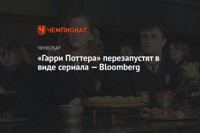 «Гарри Поттера» перезапустят в виде сериала — Bloomberg