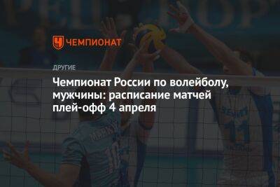 Чемпионат России по волейболу, мужчины: расписание матчей плей-офф 4 апреля