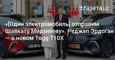 «[Один электромобиль] отправим Шавкату Мирзиёеву». Реджеп Эрдоган — о новом Togg T10X