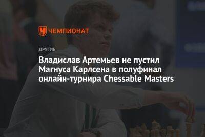 Владислав Артемьев не пустил Магнуса Карлсена в полуфинал онлайн-турнира Chessable Masters
