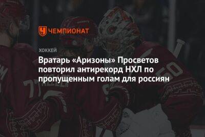 Вратарь «Аризоны» Просветов повторил антирекорд НХЛ по пропущенным голам для россиян