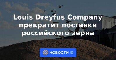 Louis Dreyfus Company прекратит поставки российского зерна