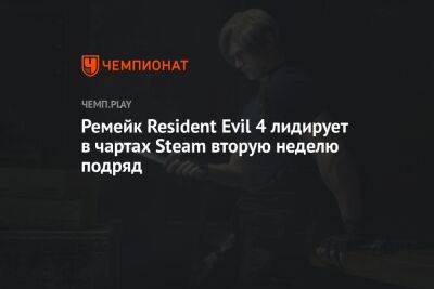 Ремейк Resident Evil 4 лидирует в чартах Steam вторую неделю подряд