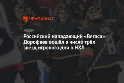 Российский нападающий «Вегаса» Дорофеев вошёл в число трёх звёзд игрового дня в НХЛ