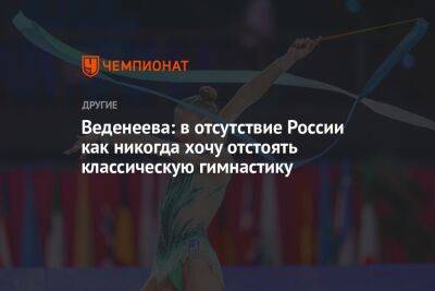 Веденеева: в отсутствие России как никогда хочу отстоять классическую гимнастику
