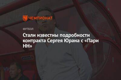 Стали известны подробности контракта Сергея Юрана с «Пари НН»