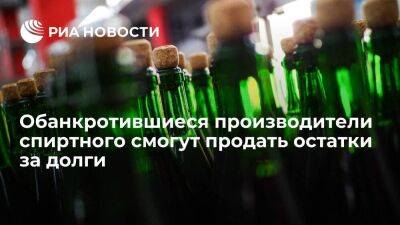 Минфин предложил разрешить обанкротившимся производителям спиртного продавать остатки