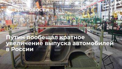 Путин: в ближайшее время будет кратно увеличен выпуск автомобилей в России