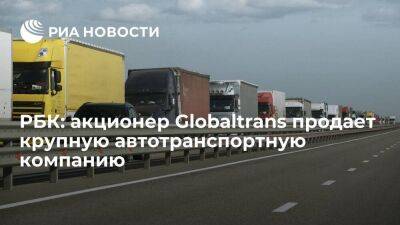 РБК: акционер Globaltrans Елисеев продает автотранспортную компанию Globaltruck