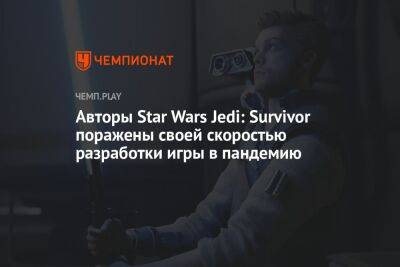 Star Wars Jedi - Авторы Star Wars Jedi: Survivor поражены своей скоростью разработки игры в пандемию - championat.com