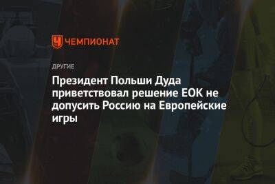 Президент Польши Дуда приветствовал решение ЕОК не допусить Россию на Европейские игры