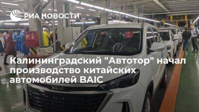 Производство автомобилей китайской марки BAIС стартовало на калининградском "Автоторе"