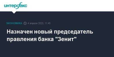 Назначен новый председатель правления банка "Зенит"