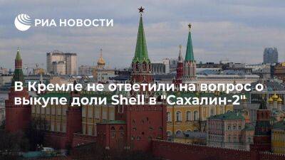 Песков не сказал, давал ли Путин согласие на выкуп "Новатэком" доли Shell в "Сахалин-2"