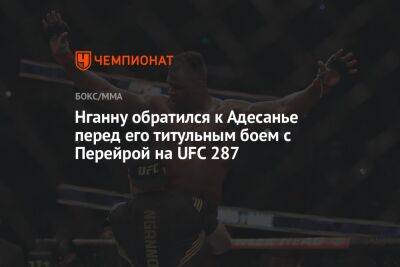 Нганну обратился к Адесанье перед его титульным боем с Перейрой на UFC 287