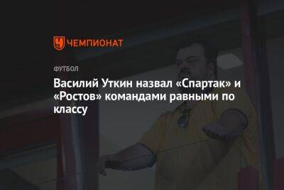 Василий Уткин назвал «Спартак» и «Ростов» командами равными по классу