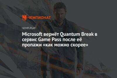 Microsoft вернёт Quantum Break в сервис Game Pass после её пропажи «как можно скорее»