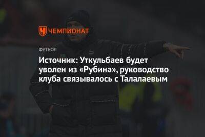 Источник: Уткульбаев будет уволен из «Рубина», руководство клуба связывалось с Талалаевым