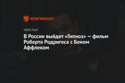 В России выйдет «Гипноз» — фильм Роберта Родригеса с Беном Аффлеком