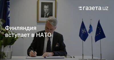 Финляндия присоединяется к НАТО