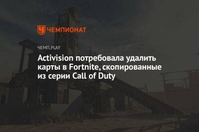 Activision потребовала удалить карты в Fortnite, скопированные из серии Call of Duty