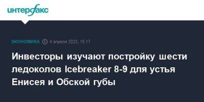 Инвесторы изучают постройку шести ледоколов Icebreaker 8-9 для устья Енисея и Обской губы