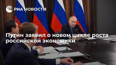 Президент Путин заявил, что Россия смогла выйти на новый цикл роста экономики