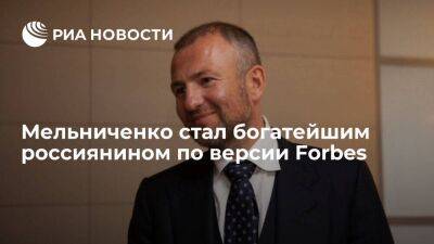 Основатель СУЭК Мельниченко возглавил рейтинг Forbes самых богатых бизнесменов России