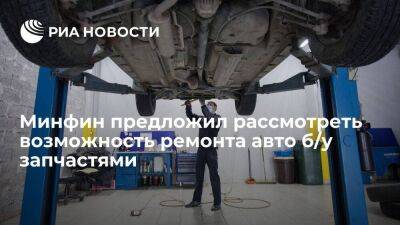 Замглавы Минфина Моисеев предложил рассмотреть возможность ремонта по ОСАГО б/у запчастями