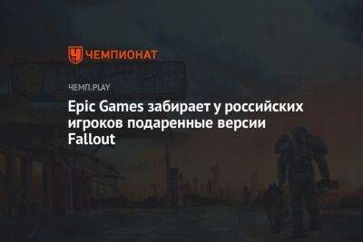 Epic Games забирает у российских игроков подаренные версии Fallout