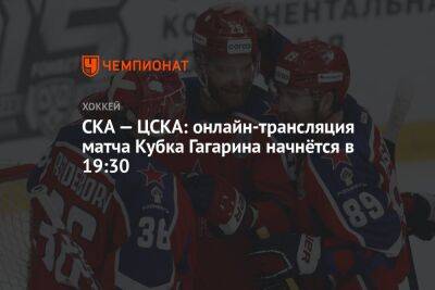 СКА — ЦСКА: онлайн-трансляция матча Кубка Гагарина начнётся в 19:30