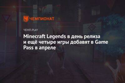 Стал известен список новых игр Xbox Game Pass в