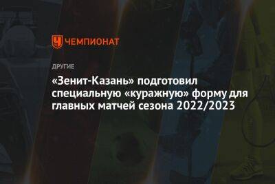 «Зенит-Казань» подготовил специальную «куражную» форму для главных матчей сезона-2022/2023