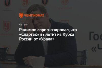 Радимов спрогнозировал, что «Спартак» вылетит из Кубка России от «Урала»