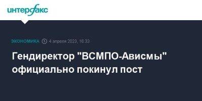 Гендиректор "ВСМПО-Ависмы" официально покинул пост