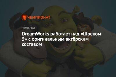 Диас Кэмерон - Эдди Мерфи - DreamWorks работает над «Шреком 5» с оригинальным актёрским составом - championat.com