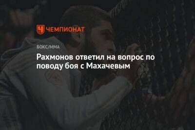 Рахмонов ответил на вопрос по поводу боя с Махачевым