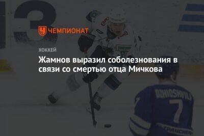 Жамнов выразил соболезнования в связи со смертью отца Мичкова